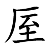 厔字字源字形