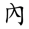 內字字源字形