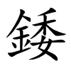 錗字字源字形