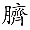 臍字字源字形
