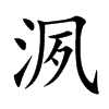 洬字字源字形