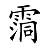 霘字字源字形
