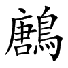 鶶字字源字形