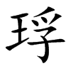 琈字字源字形