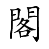 閣字字源字形