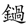 鐹字字源字形