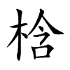梒字字源字形
