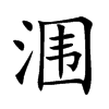 涠字字源字形