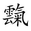 霼字字源字形