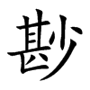尠字字源字形