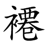 褼字字源字形