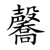 毊字字源字形