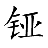 铔字字源字形