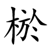 棜字字源字形