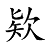 欵字字源字形