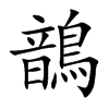 鶕字字源字形