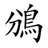 鳻字字源字形