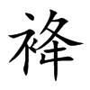 袶字字源字形