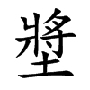 墏字字源字形