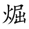 煀字字源字形