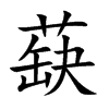 蒛字字源字形