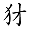 犲字字源字形