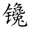 镵字字源字形
