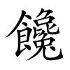 饞字字源字形