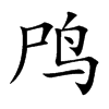 鸤字字源字形