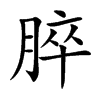 脺字字源字形