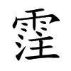 霔字字源字形