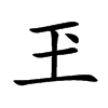 玊字字源字形