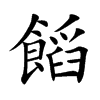 饀字字源字形