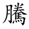 騰字字源字形