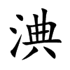 淟字字源字形