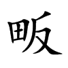畈字字源字形