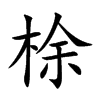 梌字字源字形