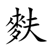 麩字字源字形