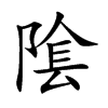 隂字字源字形