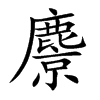麖字字源字形