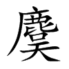 麌字字源字形