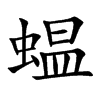 蝹字字源字形