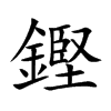 鏗字字源字形