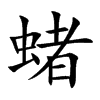 蝫字字源字形