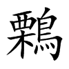 鷅字字源字形