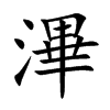 滭字字源字形