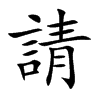 請字字源字形