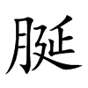 脠字字源字形