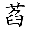 萏字字源字形