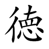 徳字字源字形